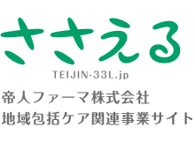 ささえる TEIJIN-33L.jp 帝人ファーマ株式会社 地域包括ケア関連事業サイト