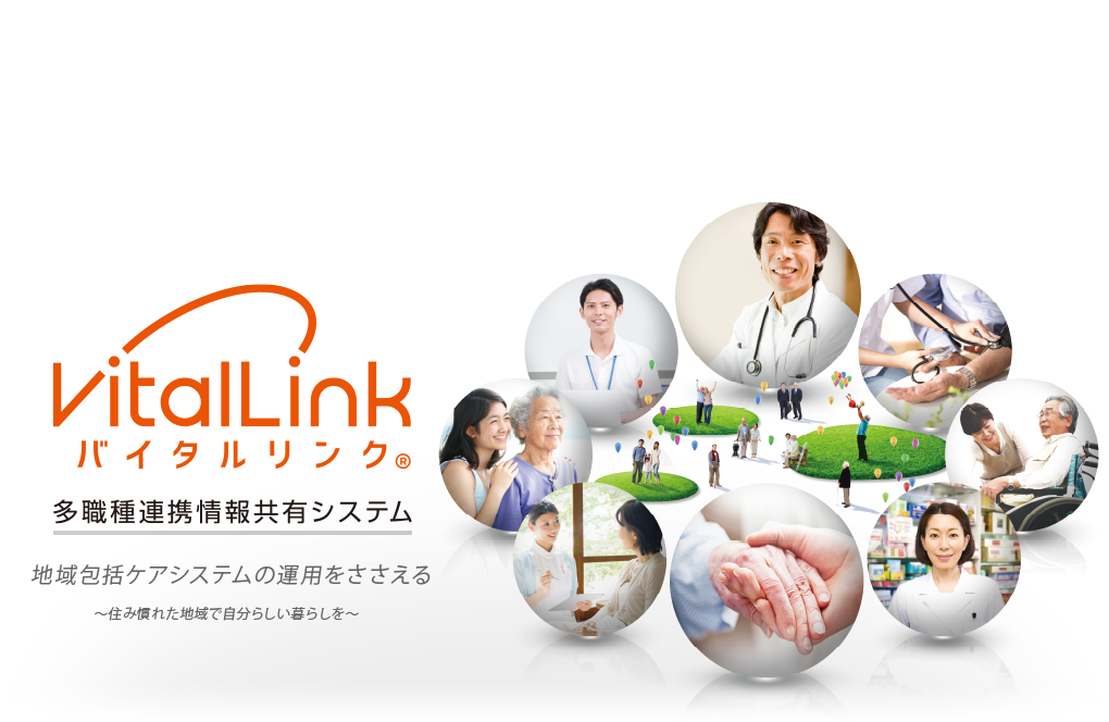 VitalLink バイタルリンク 多職種連携情報共有システム